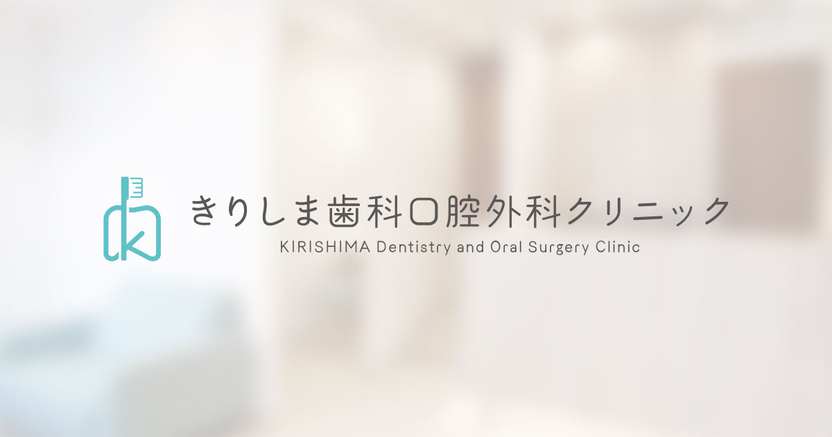 きりしま歯科口腔外科クリニックの外観